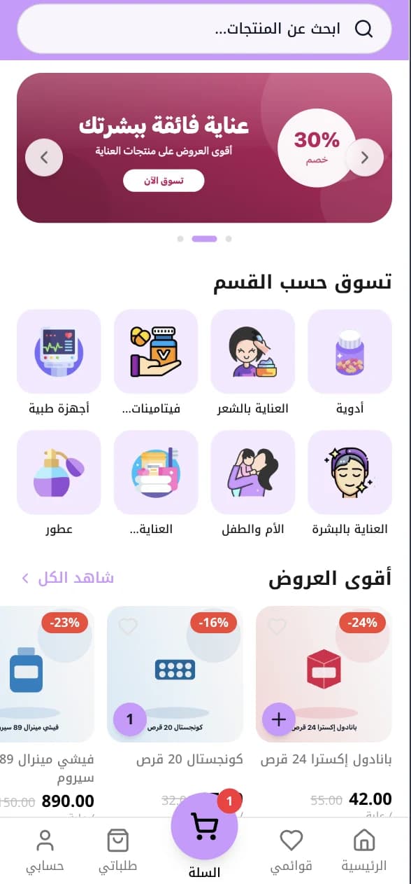 تطبيق الزبون: الصفحة الرئيسية لمتجر صيدلية باسمها وألوانها