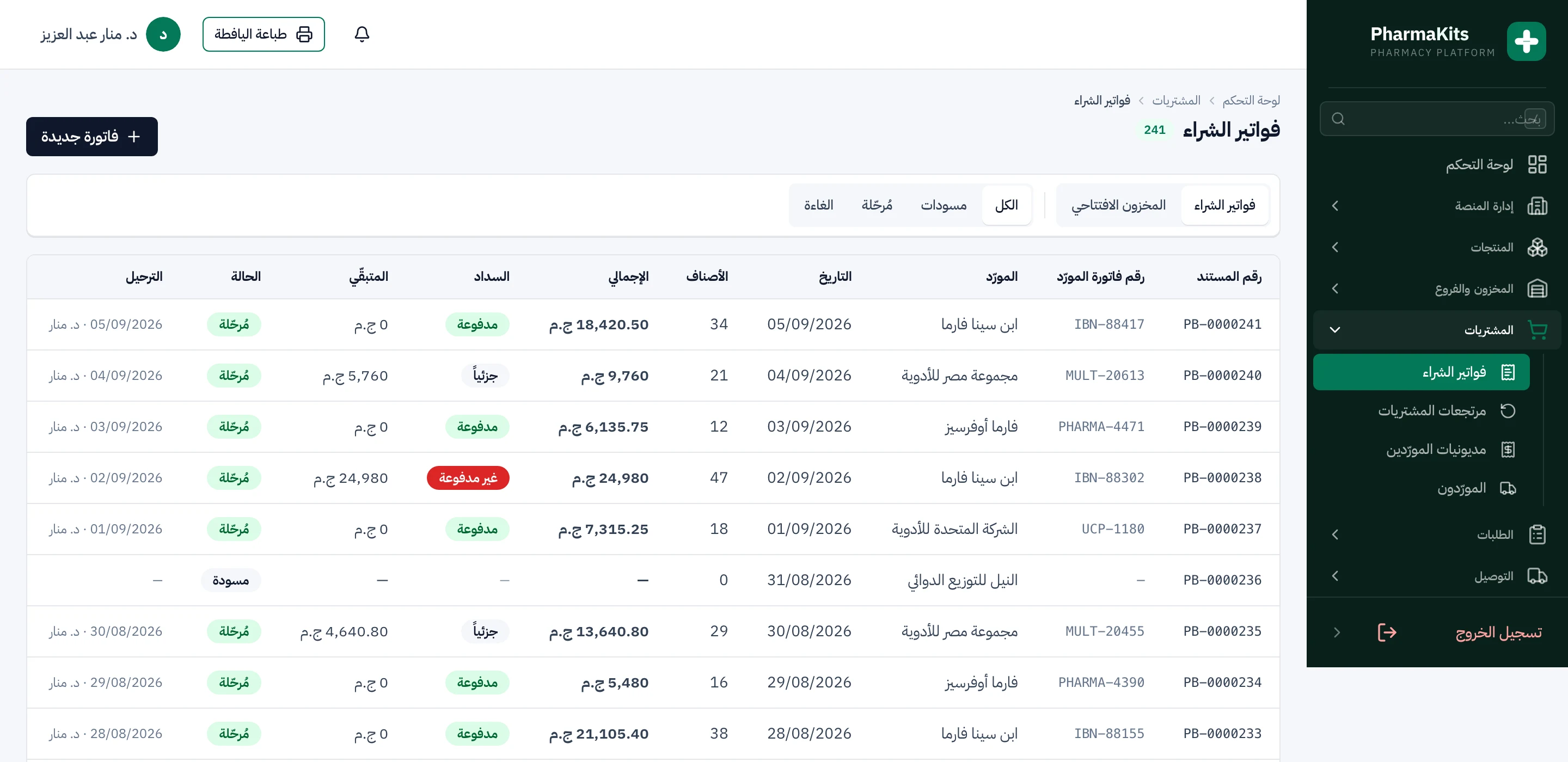 شاشة فواتير الشراء في لوحة تحكم PharmaKits: أرقام المستندات والموردين وحالات السداد